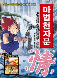 마법천자문 16: 서로를 생각하는 마음! 정 정[개정판]